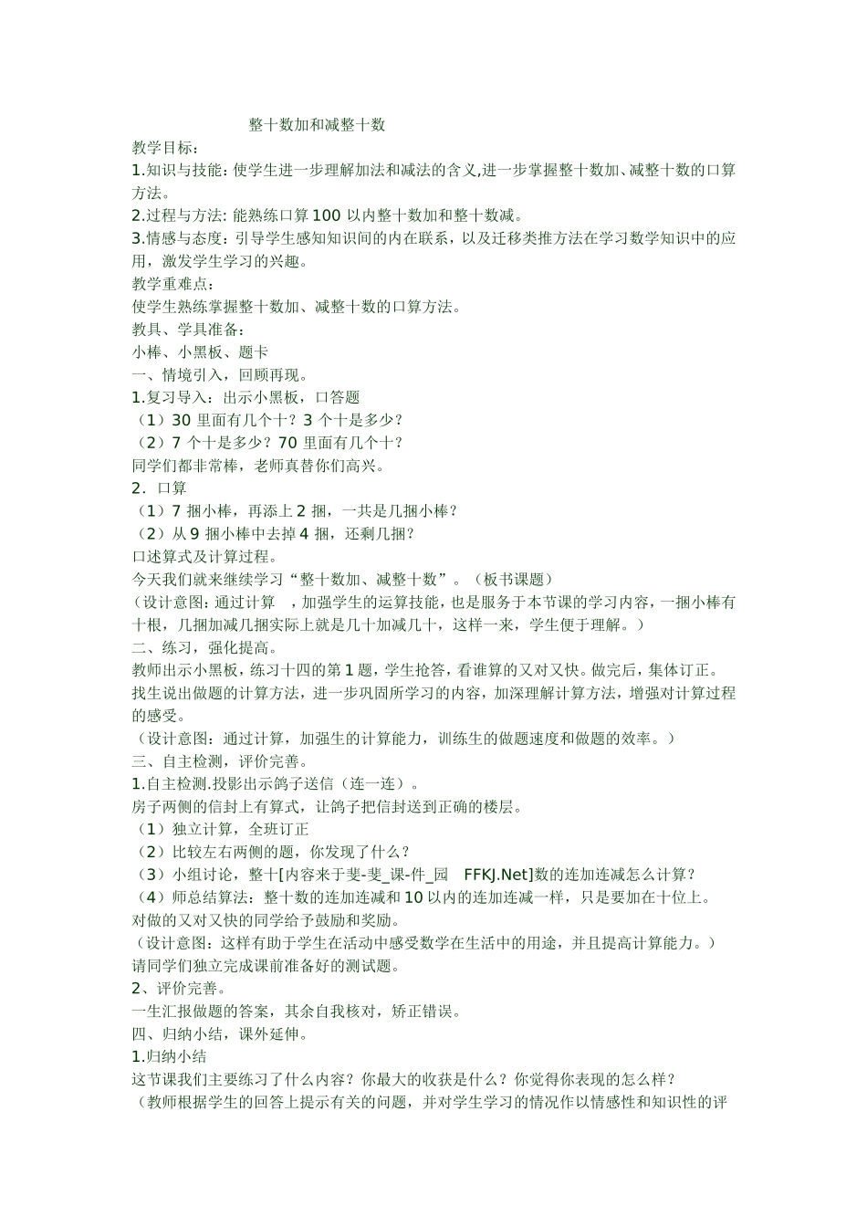 小学数学人教2011课标版一年级整十数加和减整十数_第1页
