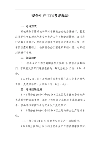 安全生产工作考评办法