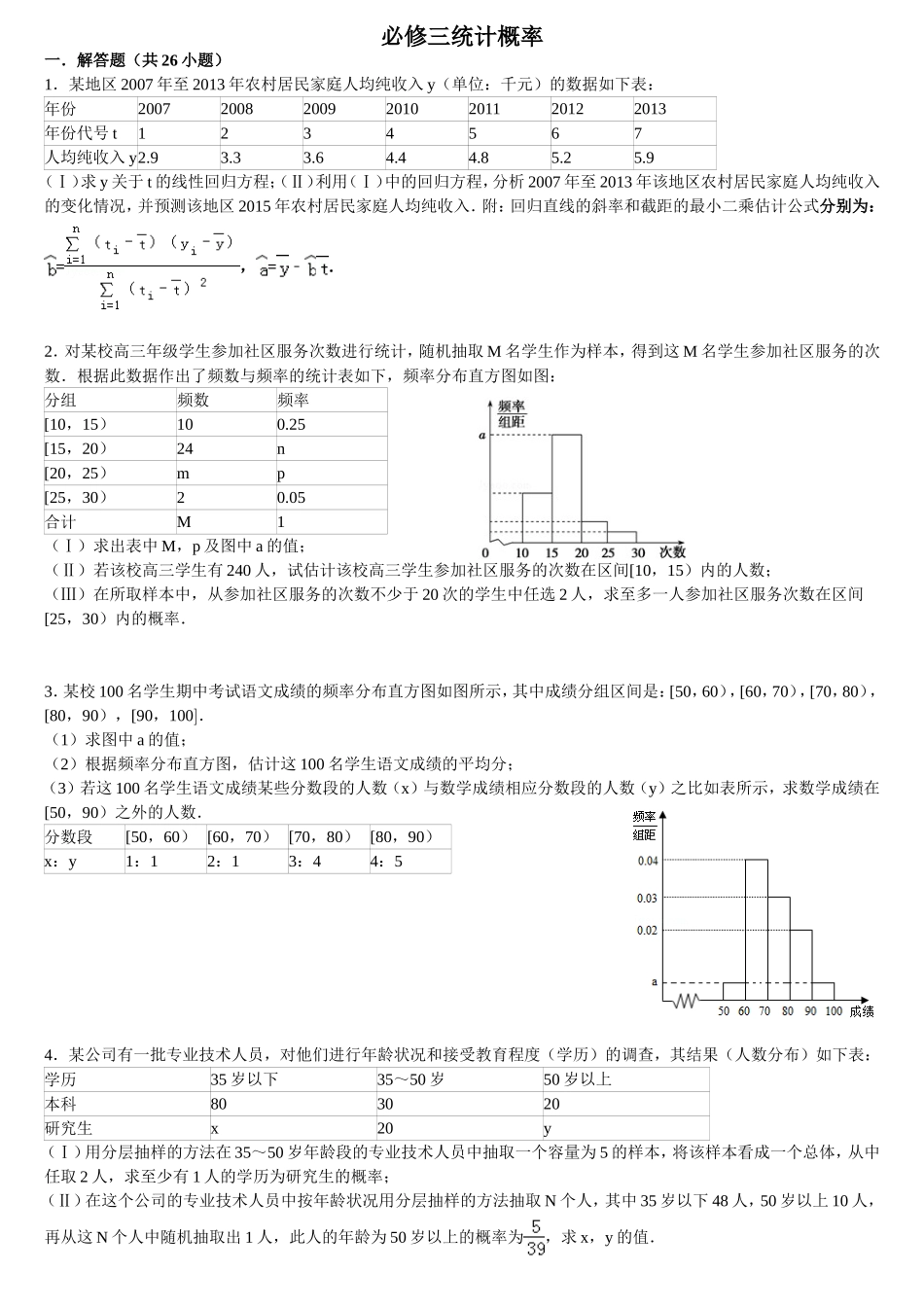 高中数学必修三统计概率大题_第1页