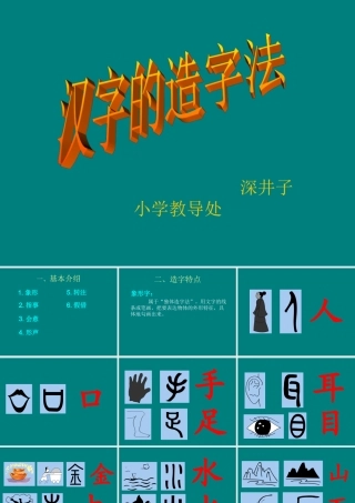 汉字的造字法