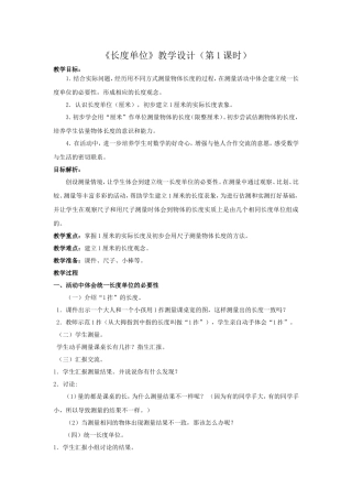 长度单位(第一课时)