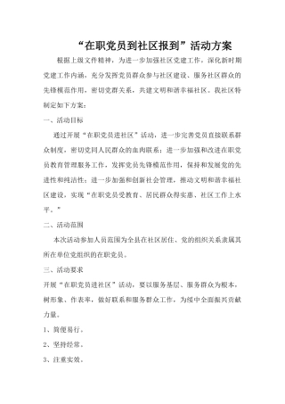 在职党员到社区报到的活动方案
