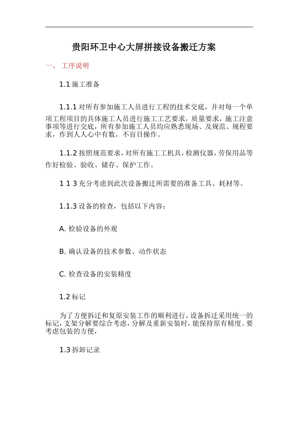 工厂设备详细搬迁方案_第1页