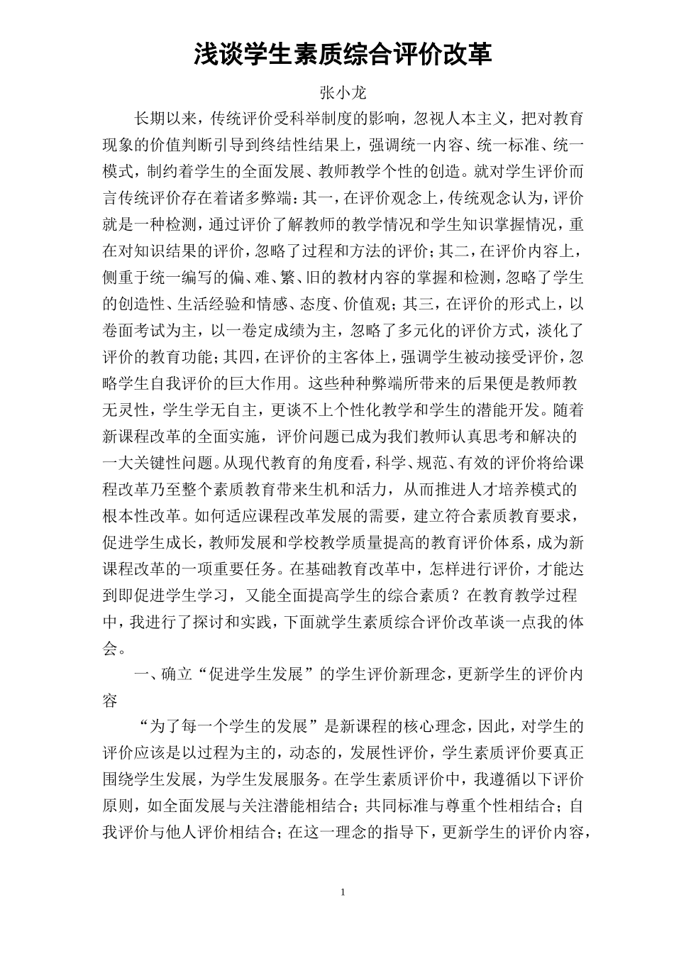 浅谈学生综合素质评价改革_第1页