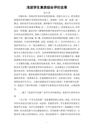 浅谈学生综合素质评价改革