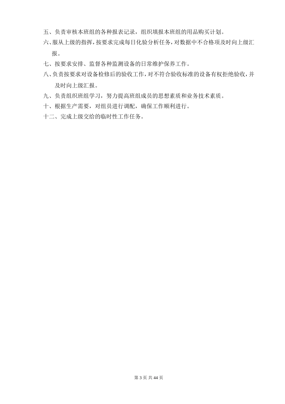 污水处理厂化验室制度汇编_第3页