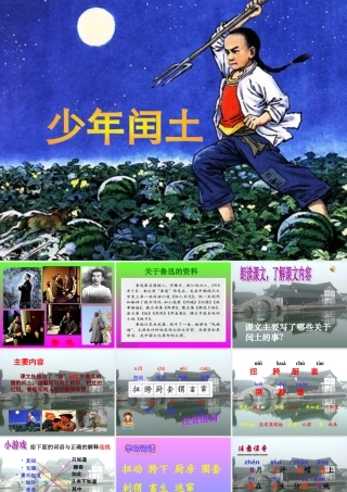 少年闰土PPT教案设计(强烈推荐)