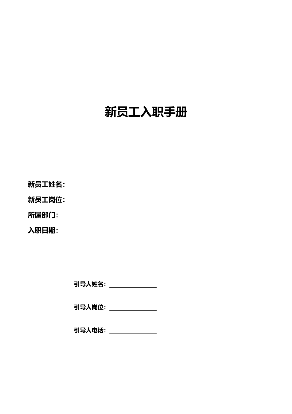 新员工入职手册_第1页