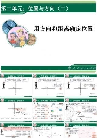 位置与方向,用方向和距离确定位置