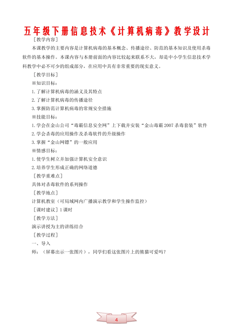 五年级下册信息技术《计算机病毒》教学设计_第1页
