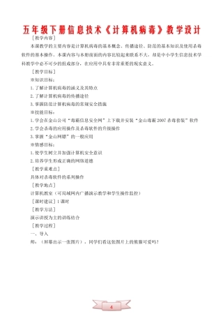 五年级下册信息技术《计算机病毒》教学设计