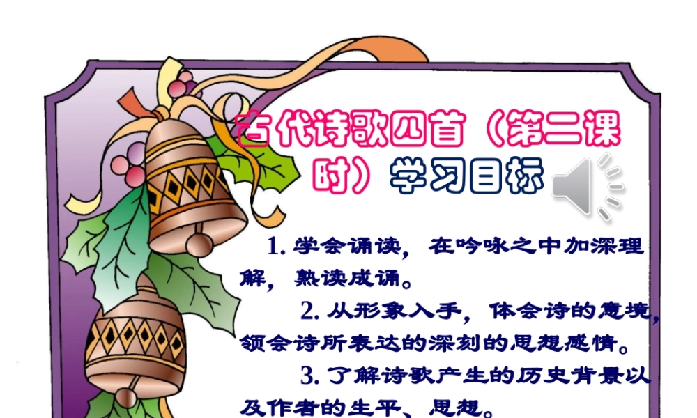 公开课《闻王昌龄左迁龙标遥有此寄》(正式)