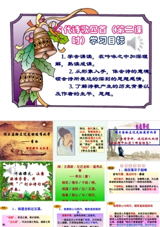 公开课《闻王昌龄左迁龙标遥有此寄》(正式)