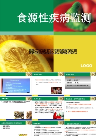 食源性疾病监测培训-课件