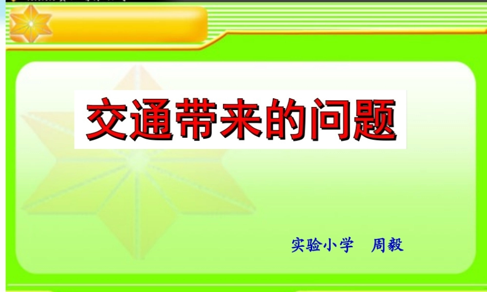四年级品德与社会下册《交通问题带来的思考》PPT课件(人教新课标)