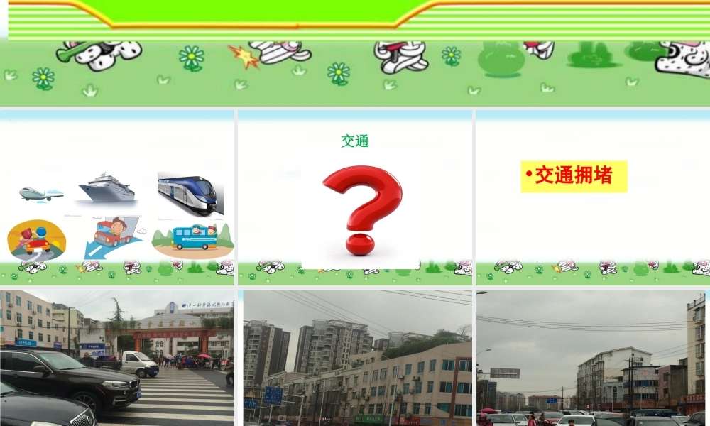 四年级品德与社会下册《交通问题带来的思考》PPT课件(人教新课标)