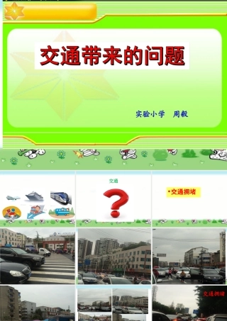 四年级品德与社会下册《交通问题带来的思考》PPT课件(人教新课标)