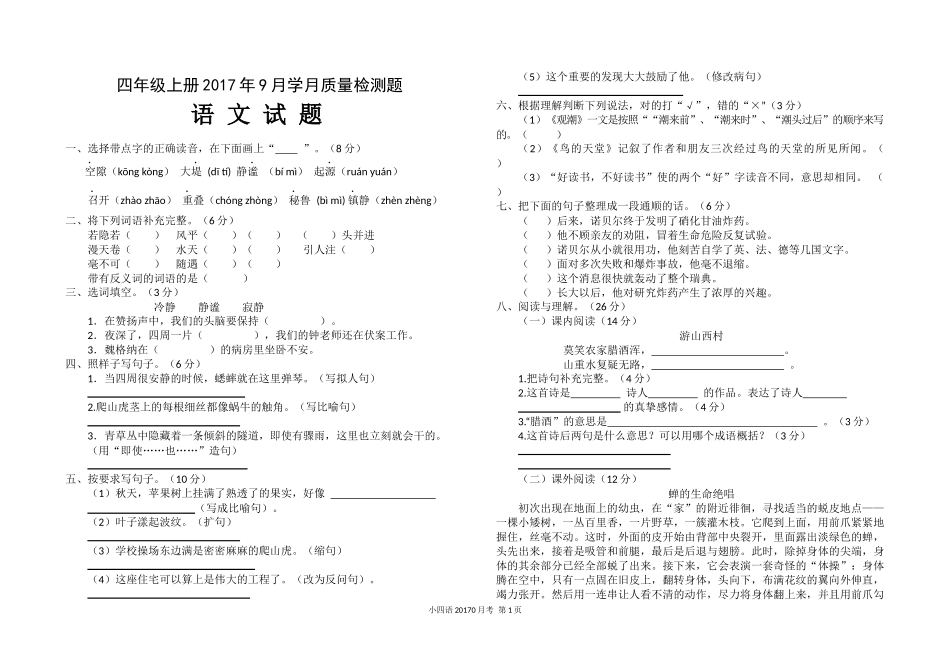 四上语文201709检测题_第1页