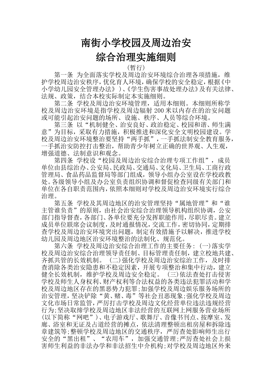 学校周边环境治理细则_第1页