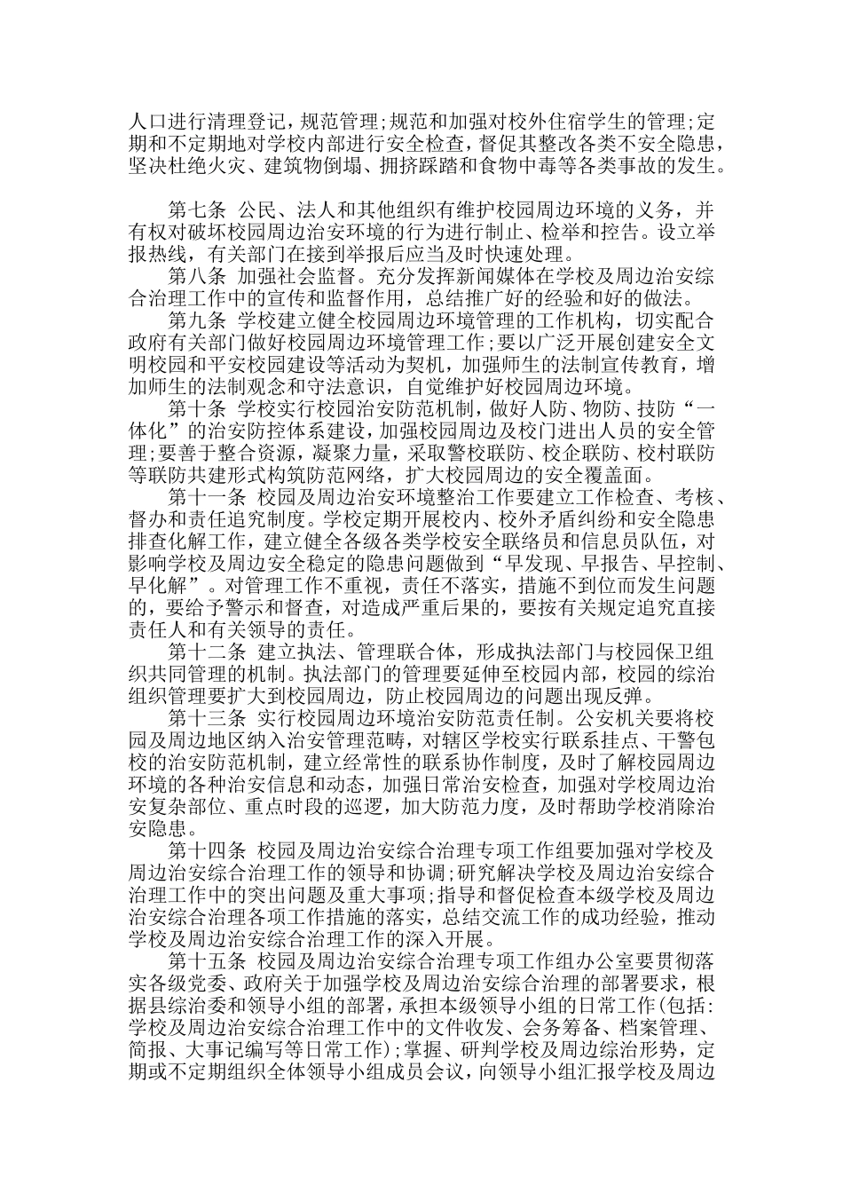 学校周边环境治理细则_第2页