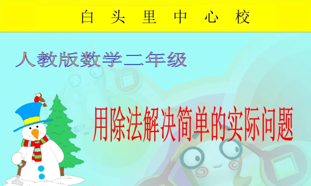 小学数学人教2011课标版二年级二年级下册表内除法(二)解决问题
