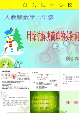 小学数学人教2011课标版二年级二年级下册表内除法(二)解决问题