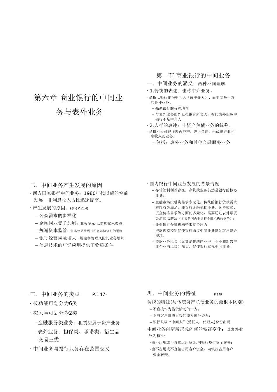 商业银行经营与管理：讲稿(6)2012-_第1页