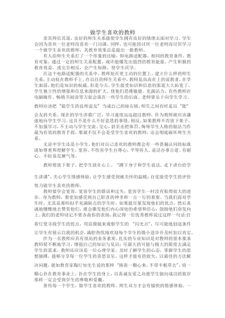 做学生喜欢的教师