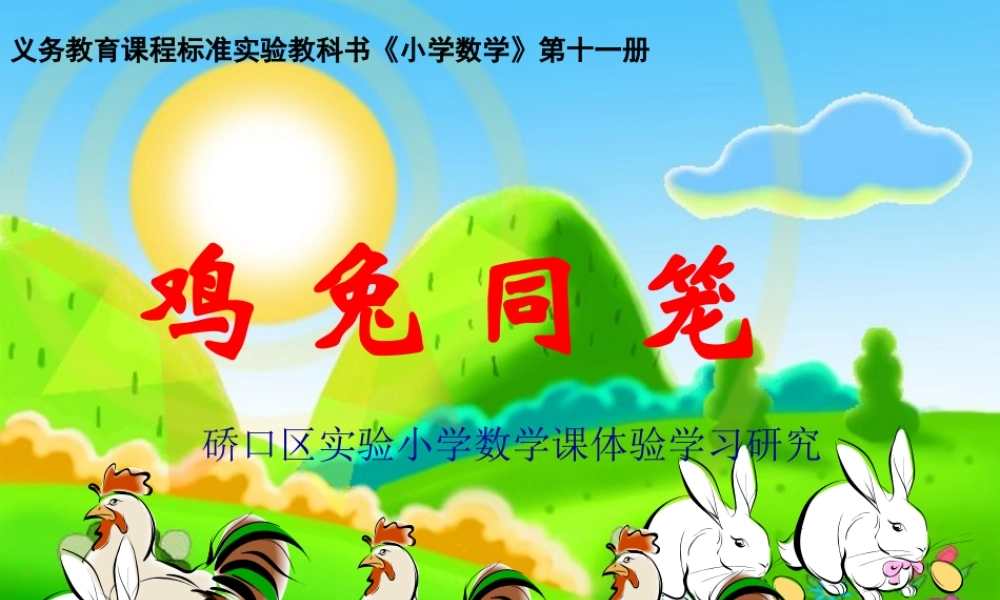 鸡兔同笼课件123