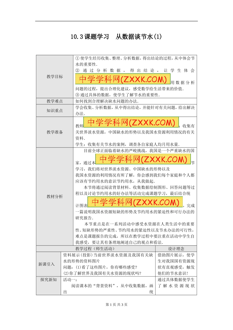 课题学习---从数据谈节水_第1页