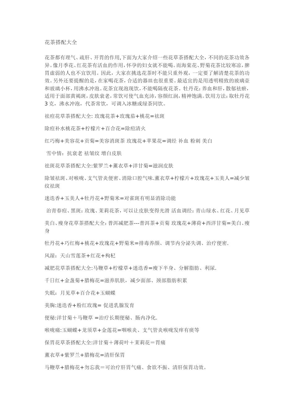 花茶搭配配方大全_第1页