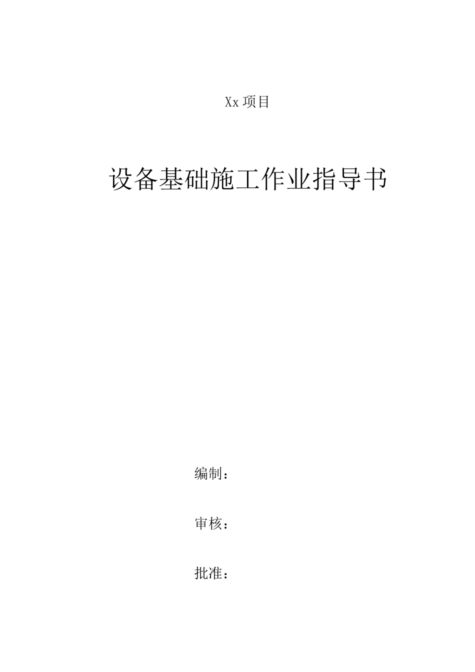 设备基础施工作业指导书_第1页