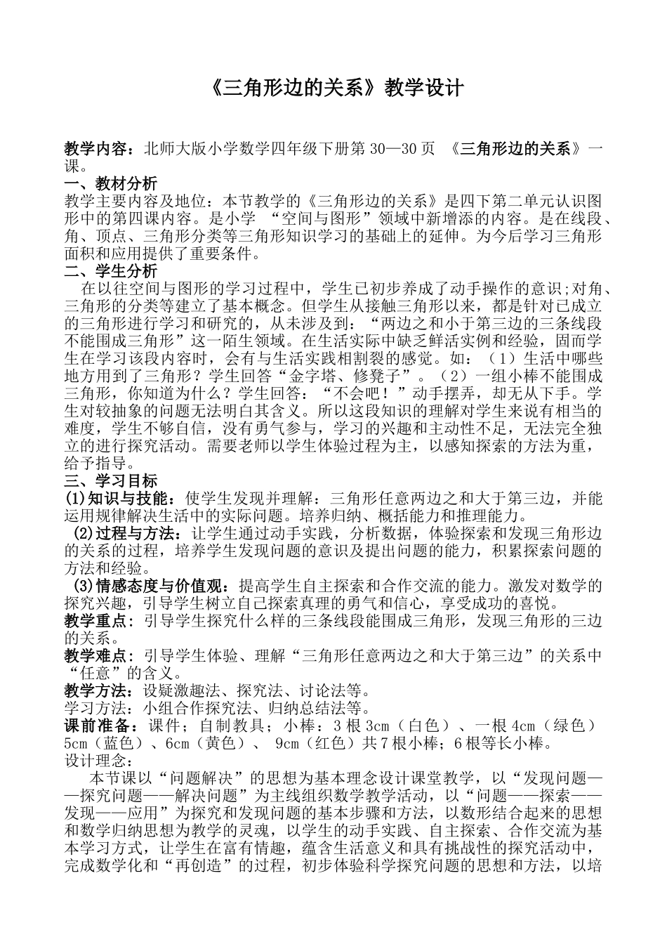 小学数学北师大2011课标版四年级三角形_第1页