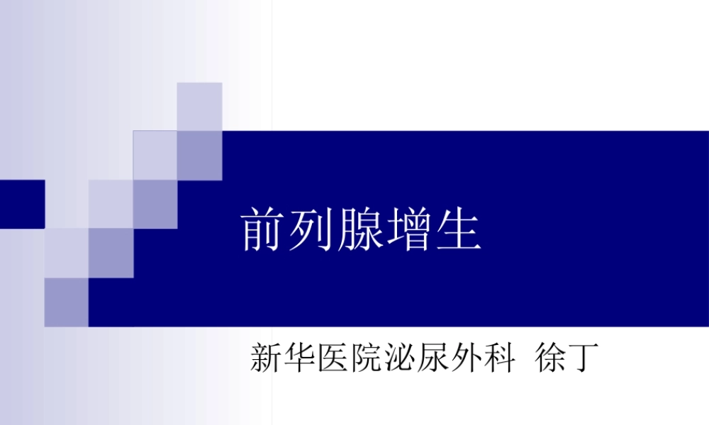 前列腺增生教学查房