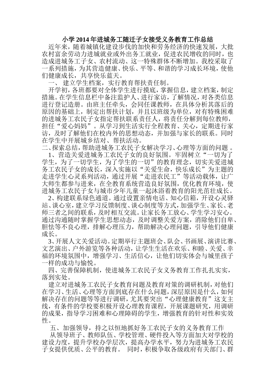 小学2014年进城务工随迁子女接受义务教育工作总结_第1页