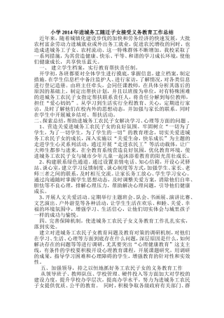 小学2014年进城务工随迁子女接受义务教育工作总结