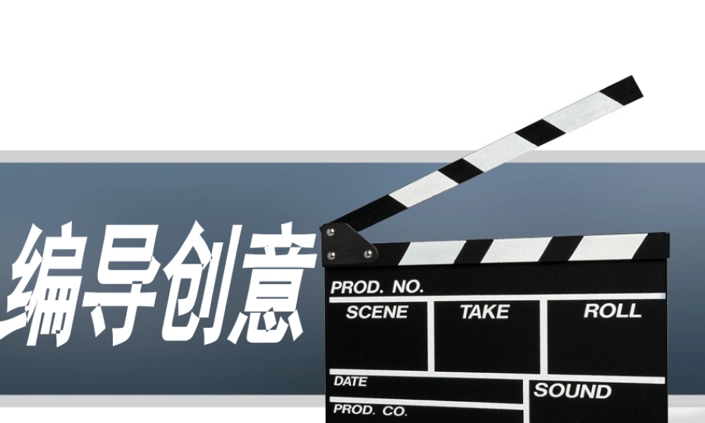 艺考编导创意——广告创意1