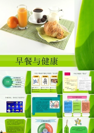 健康早餐PPT