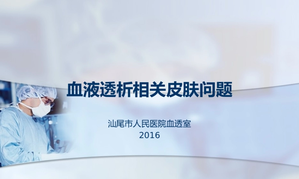 血液透析相关皮肤问题