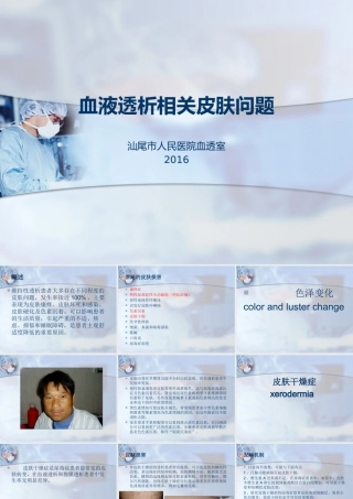 血液透析相关皮肤问题