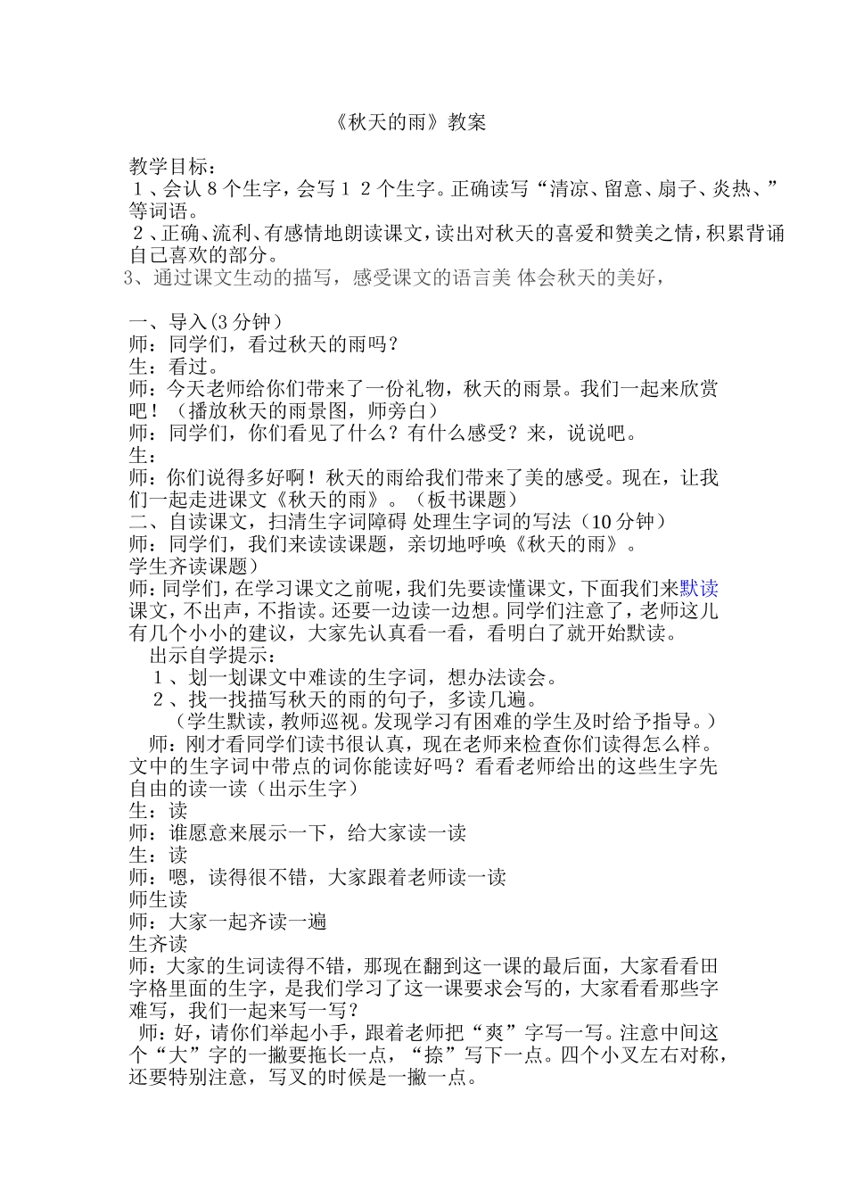 秋天的雨教案-(2)_第1页
