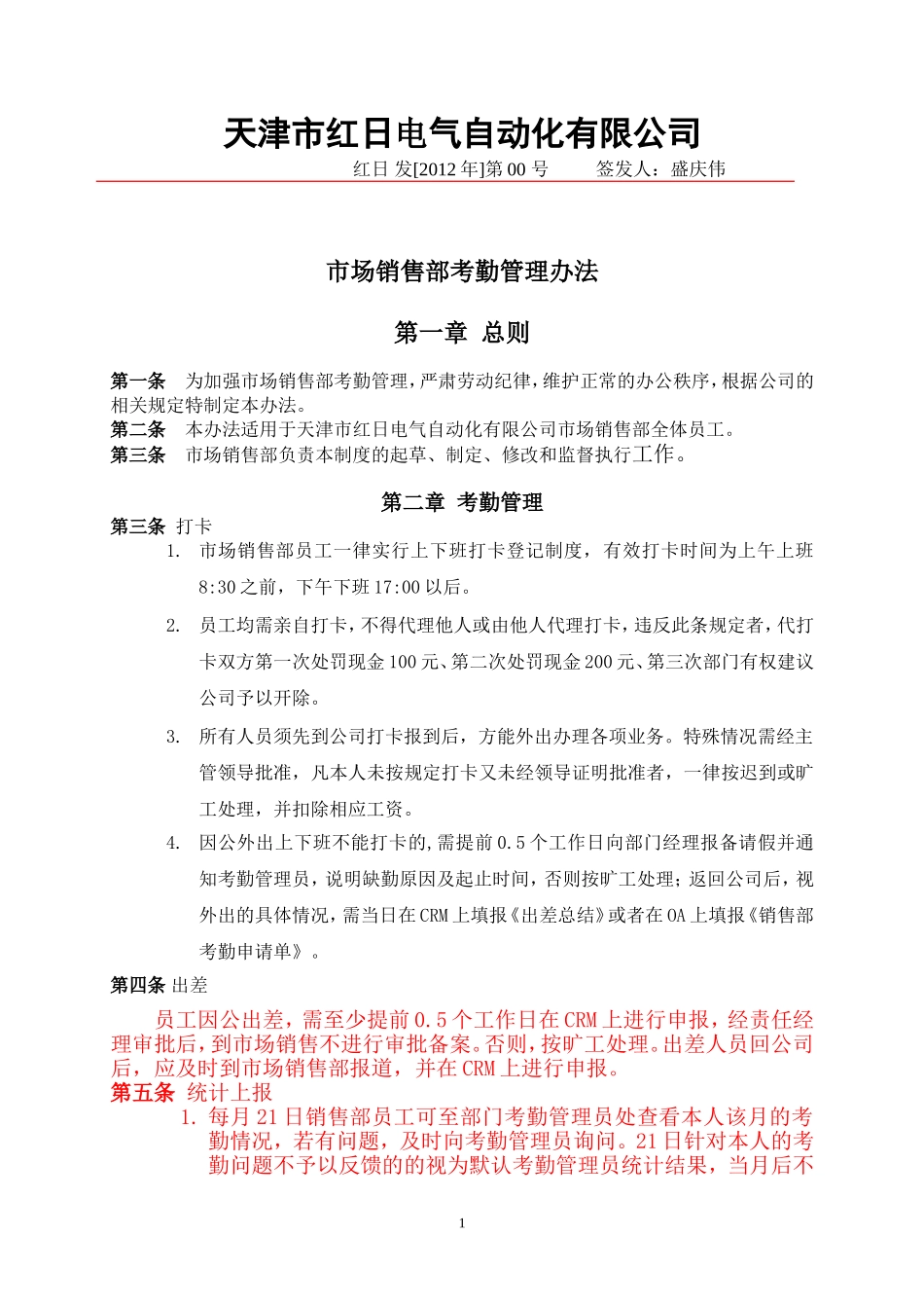 市场销售部员工考勤管理规定[2]_第1页