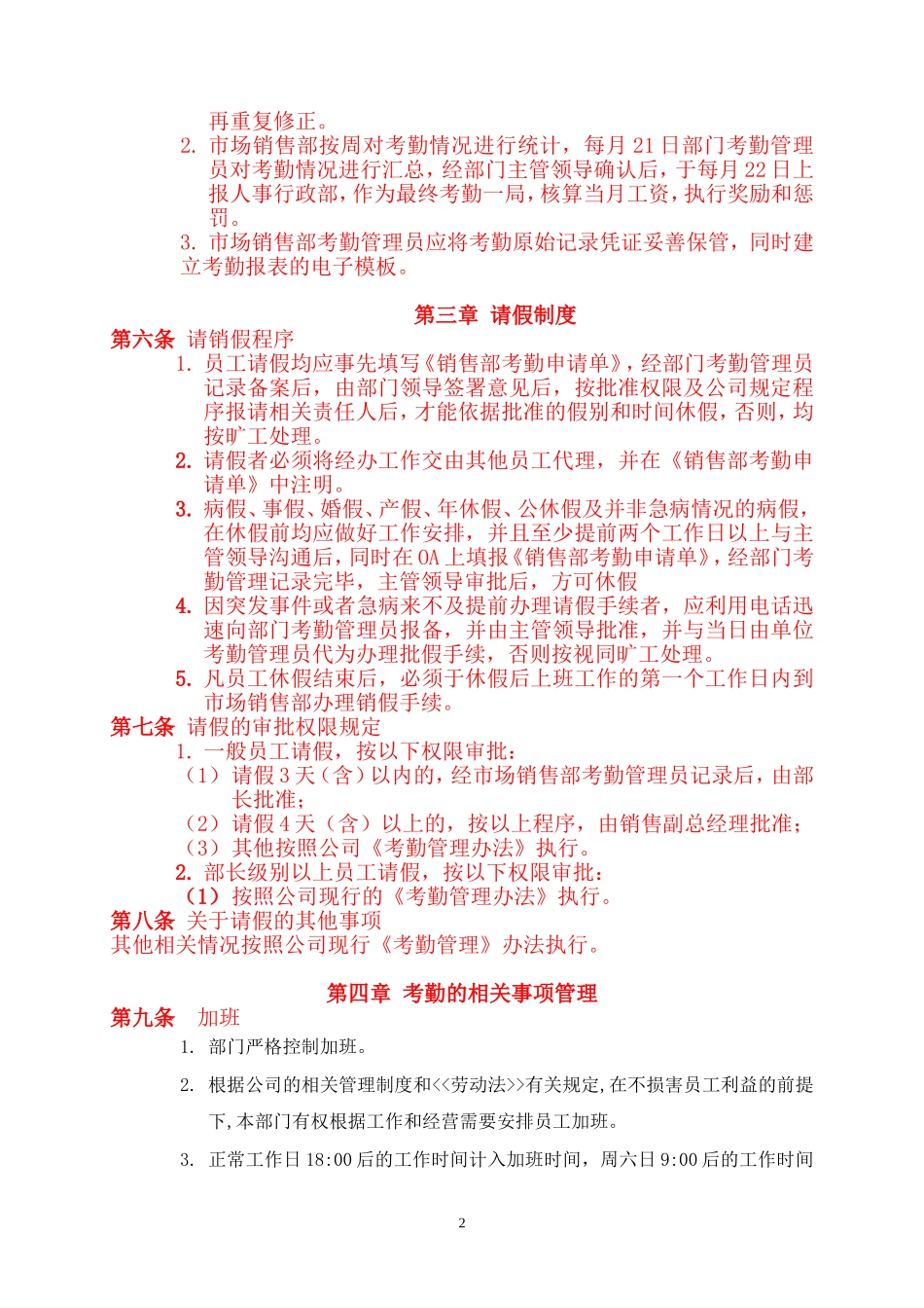 市场销售部员工考勤管理规定[2]_第2页