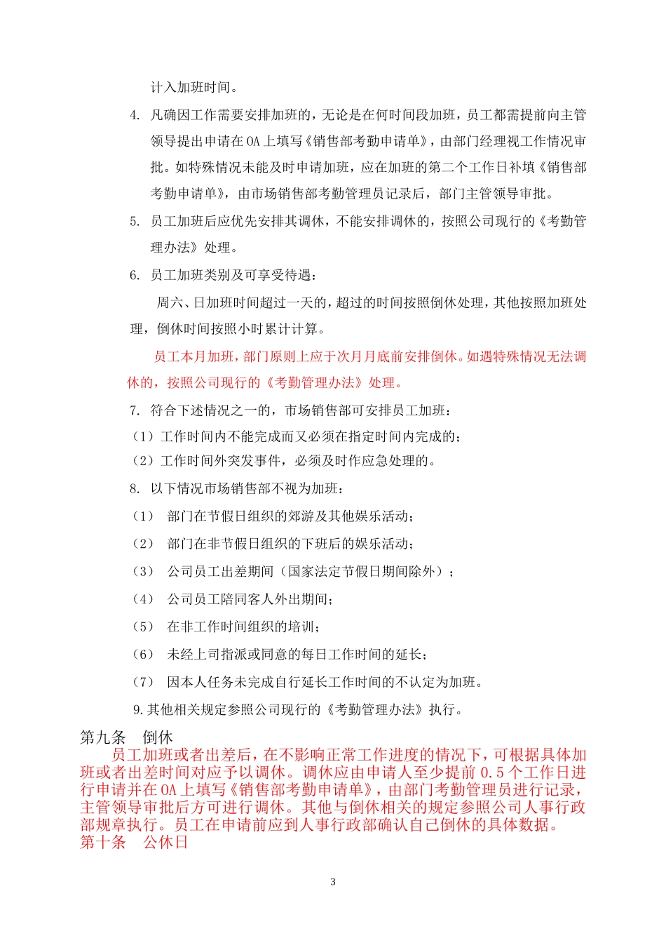 市场销售部员工考勤管理规定[2]_第3页