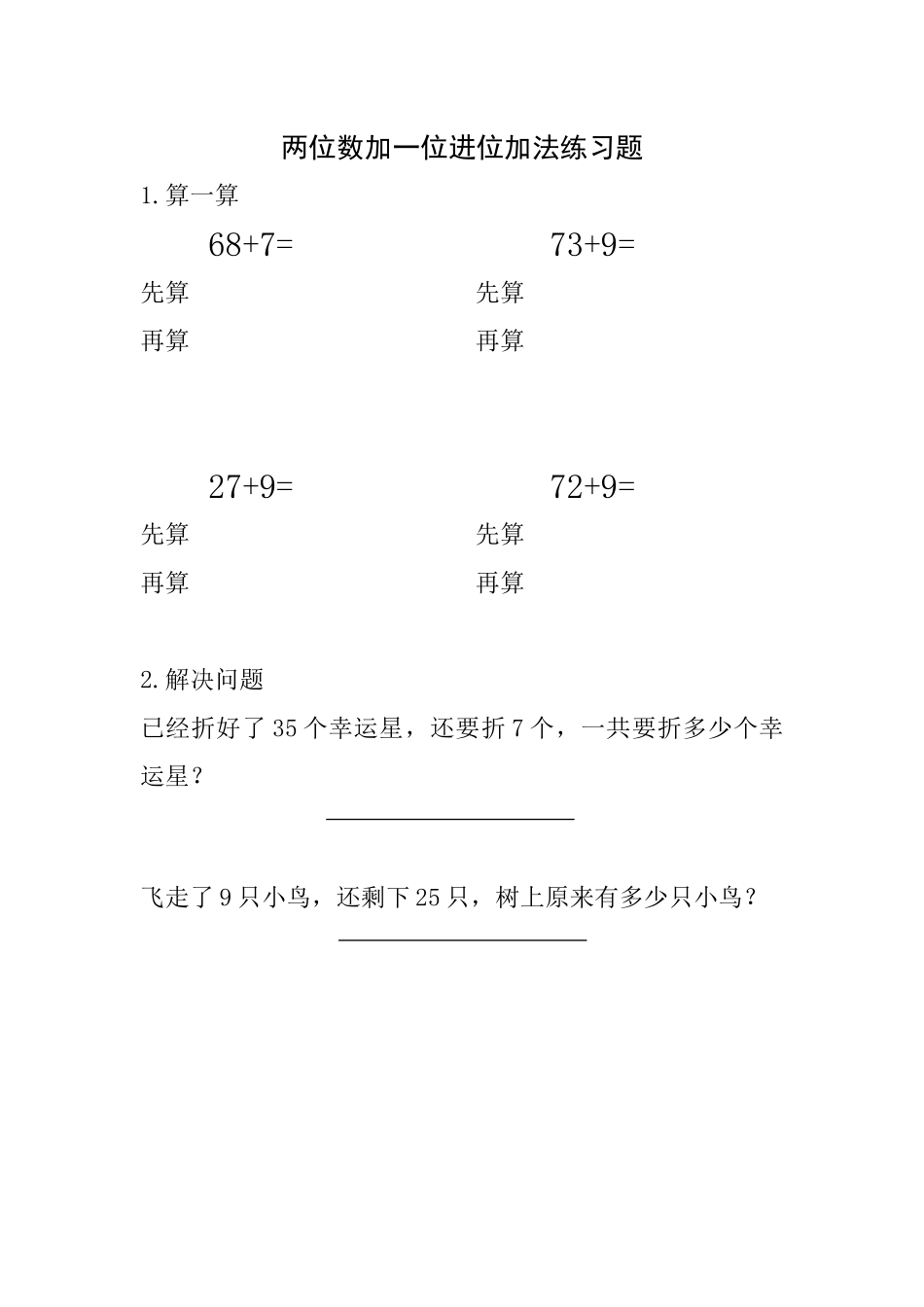 小学数学人教2011课标版一年级两位数加一位进位加法练习题_第1页