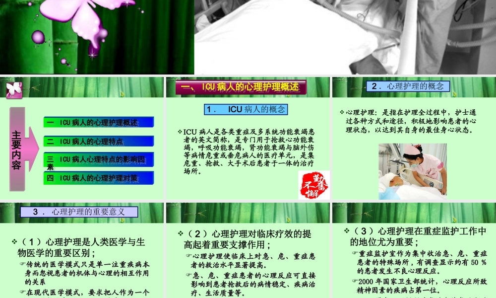 重症监护室(ICU)病人心理护理课件