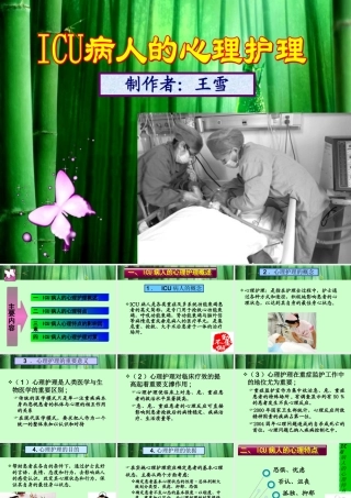 重症监护室(ICU)病人心理护理课件