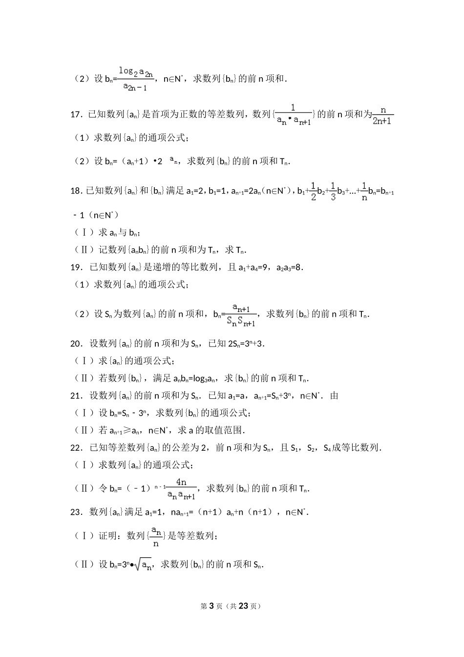高中数学数列专题大题训练_第3页