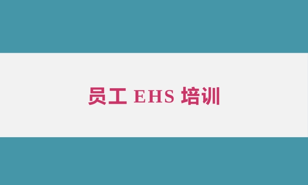 建筑企业员工安全EHS培训