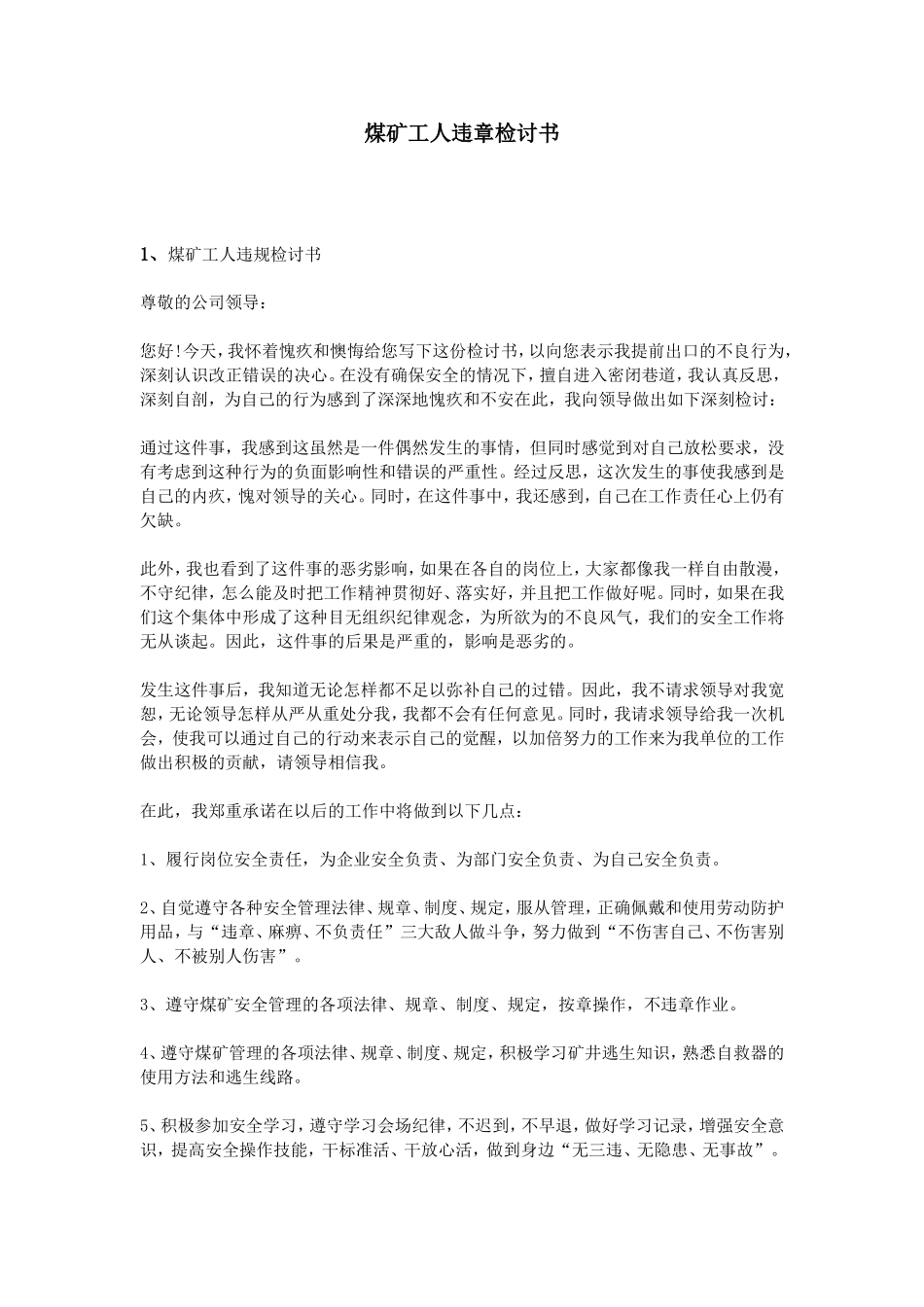 煤矿工人违章检讨书_第1页